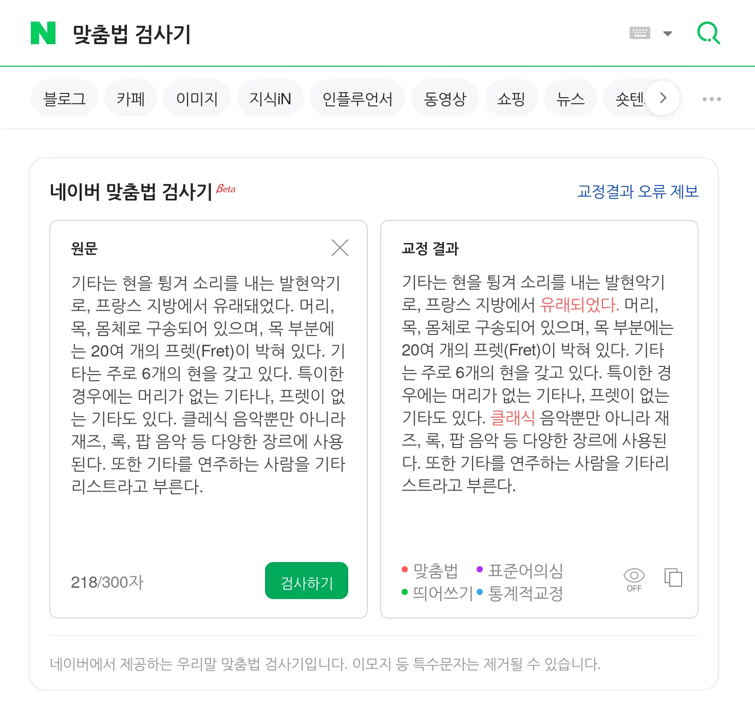 Naver Grammar Checker Screenshot